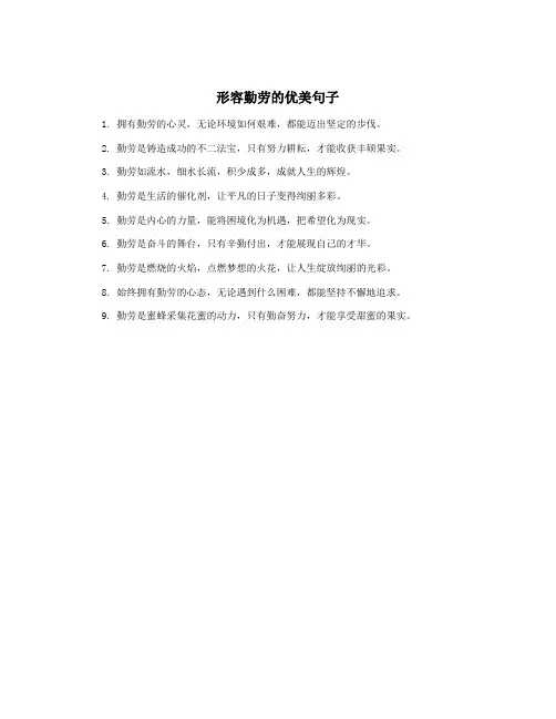 形容勤劳的优美句子