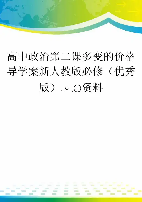 高中政治第二课多变的价格导学案新人教版必修(优秀版)word资料