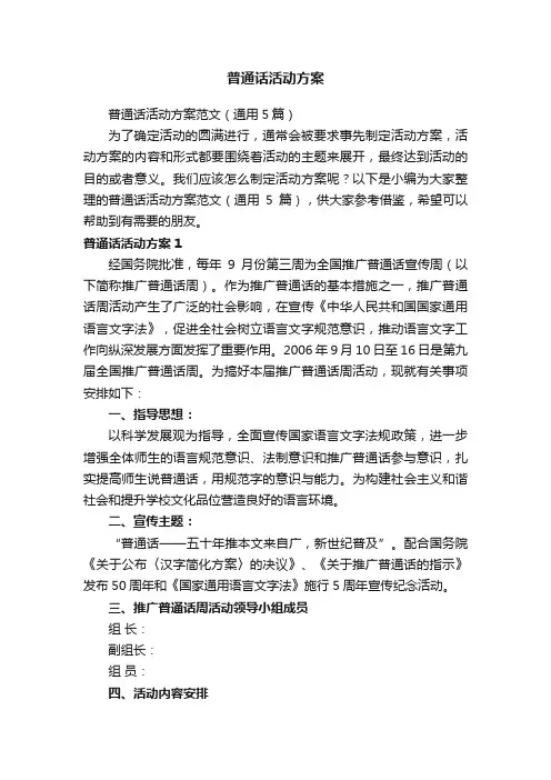 普通话活动方案范文（通用5篇）