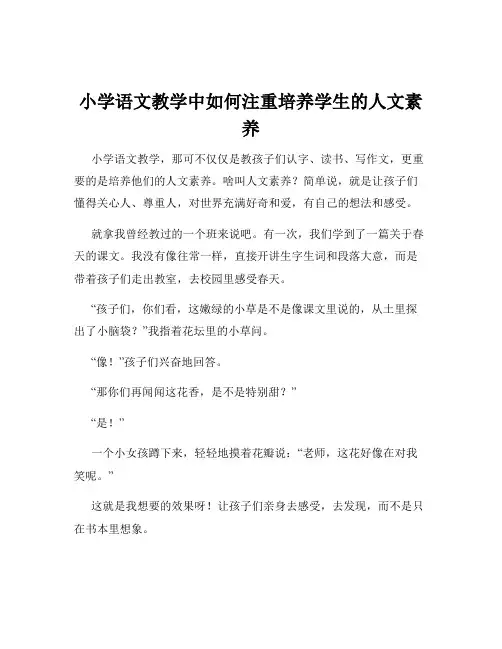小学语文教学中如何注重培养学生的人文素养