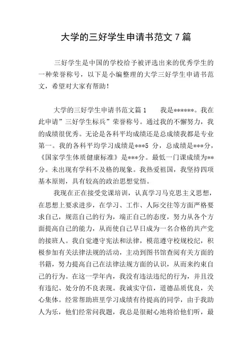 大学的三好学生申请书范文7篇