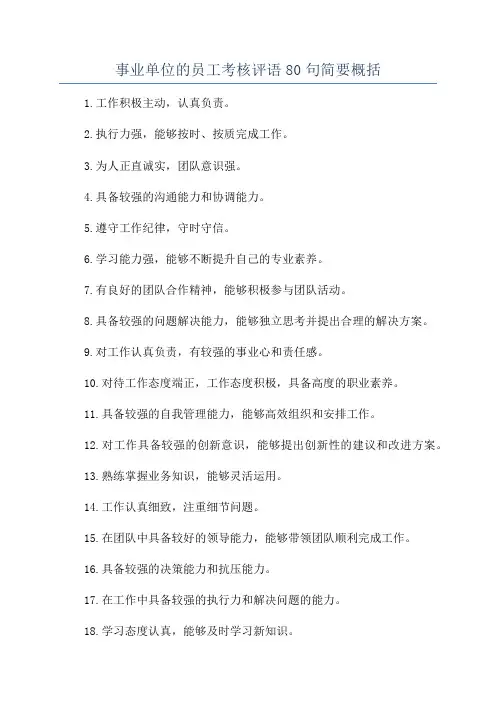 事业单位的员工考核评语80句简要概括