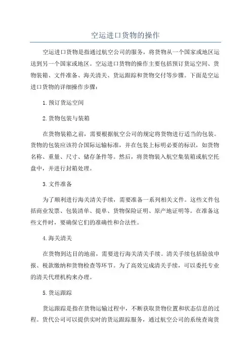 空运进口货物的操作