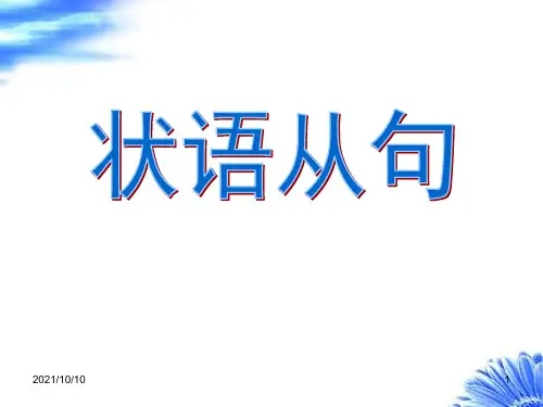 中考英语复习状语从句【优质PPT】