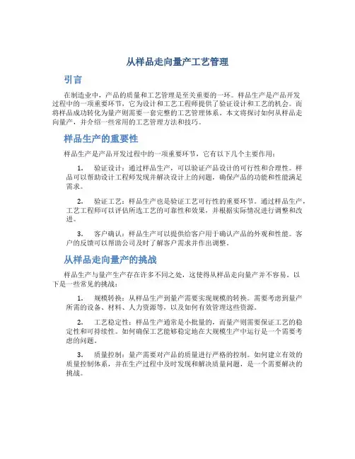 从样品走向量产工艺管理