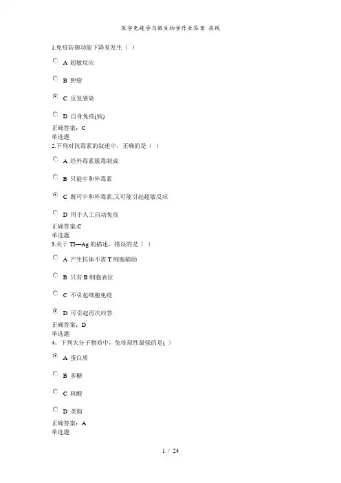 医学免疫学与微生物学作业答案 在线