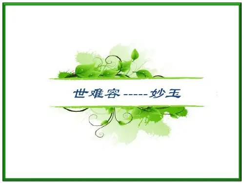 妙玉