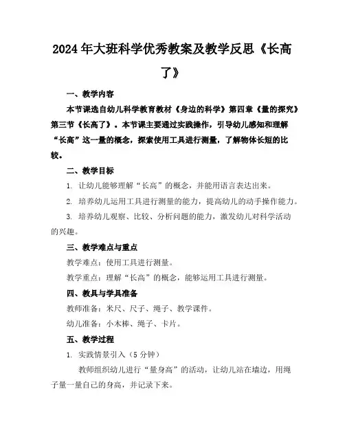 2024年大班科学优秀教案及教学反思《长高了》