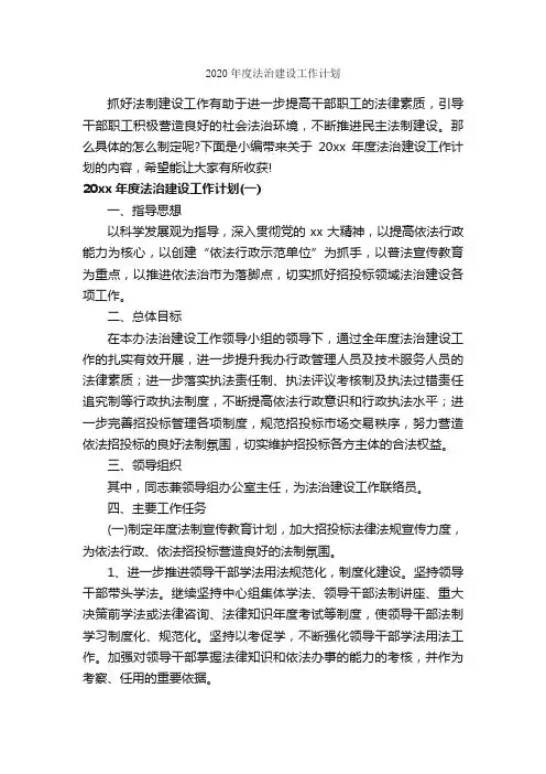 2020年度法治建设工作计划_年度工作计划_