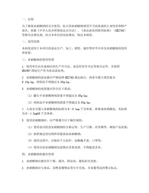 亚硝酸钠的安全管理制度