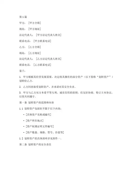 划转资产安全协议书范本(3篇)