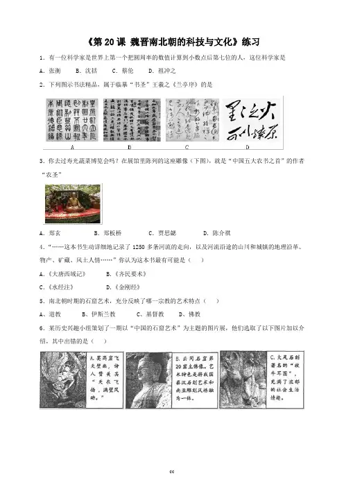 最新人教部编版历史七年级上册历史第20课 魏晋南北朝的科技与文化(练习)