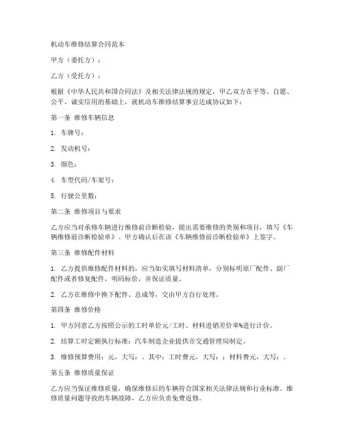 机动车维修结算合同范本