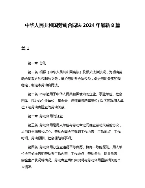 中华人民共和国劳动合同法2024年最新8篇