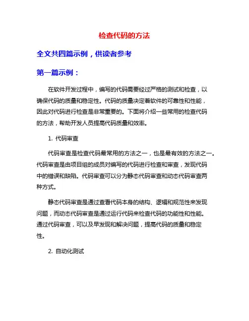 检查代码的方法