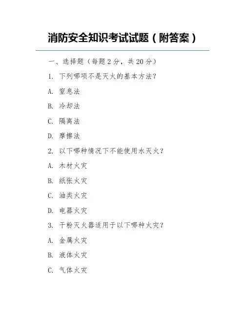 消防安全知识考试试题(附答案)