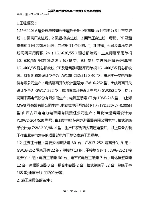 220kV屋外配电装置一次安装技术措施要点