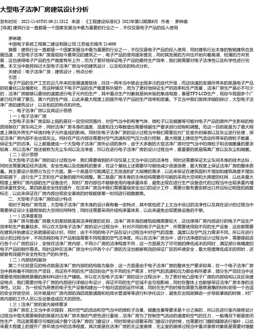 大型电子洁净厂房建筑设计分析