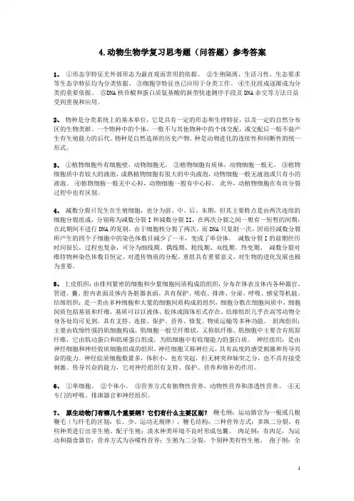 4.动物生物学复习思考题(问答题)参考答案