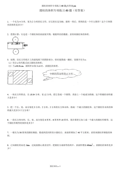 圆柱的体积专项练习60题(有答案)ok