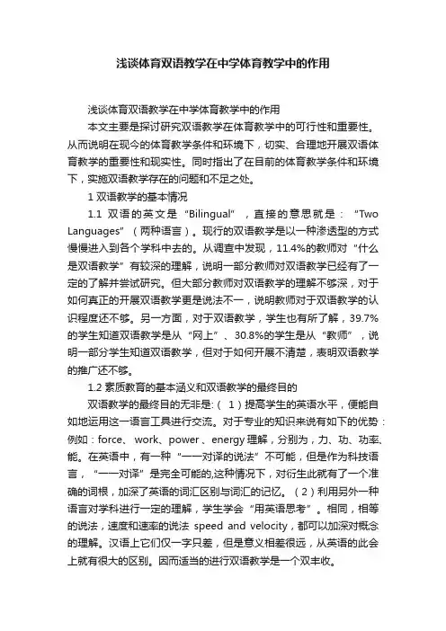 浅谈体育双语教学在中学体育教学中的作用