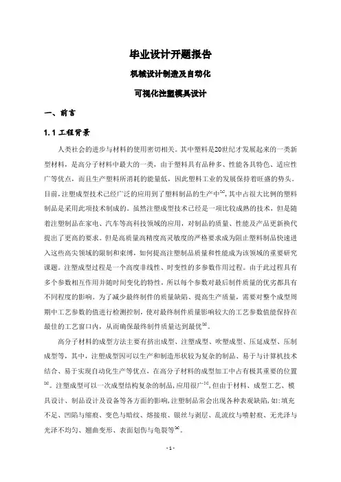 可视化注塑模具设计【文献综述】
