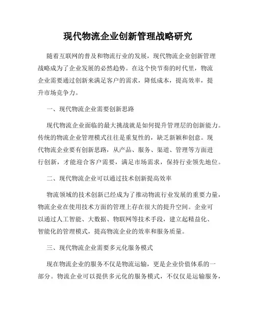 现代物流企业创新管理战略研究
