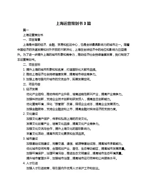 上海运营策划书3篇