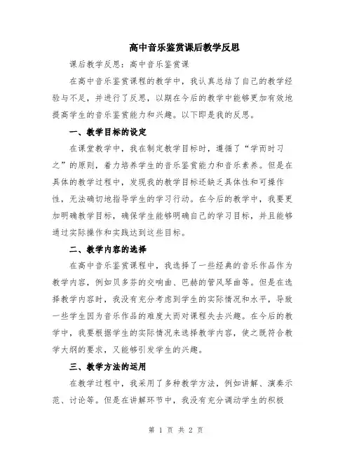 高中音乐鉴赏课后教学反思