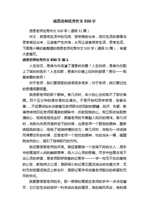 感恩老师优秀作文500字（通用31篇）