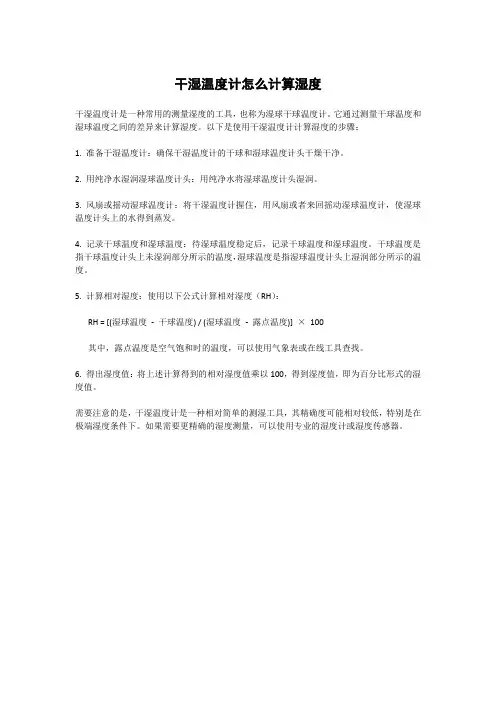 干湿温度计怎么计算湿度