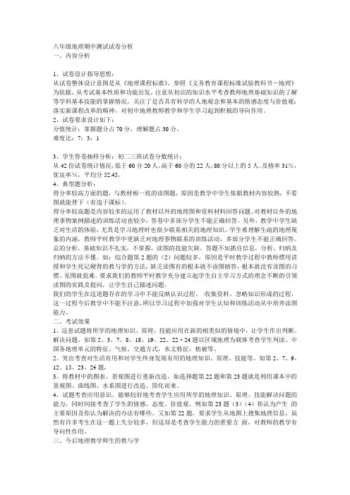 八年级地理期中测试试卷分析