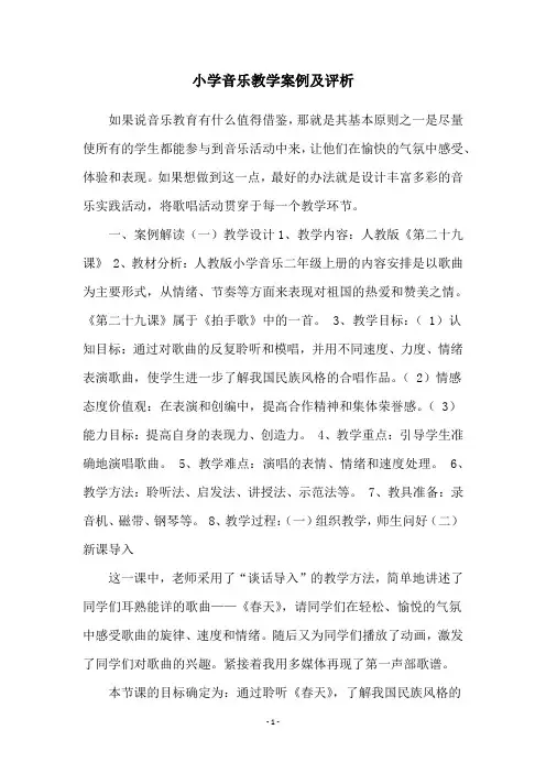 小学音乐教学案例及评析