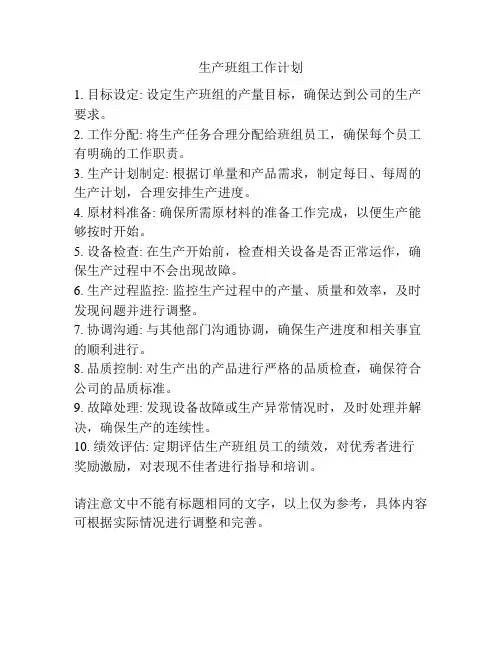 生产班组工作计划