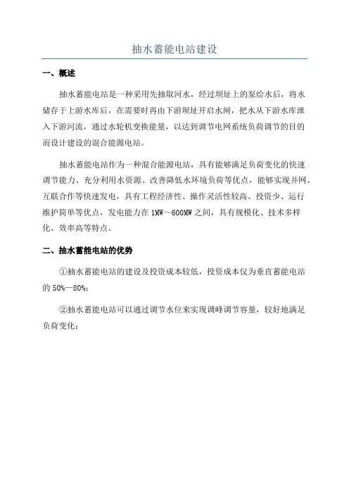 抽水蓄能电站建设
