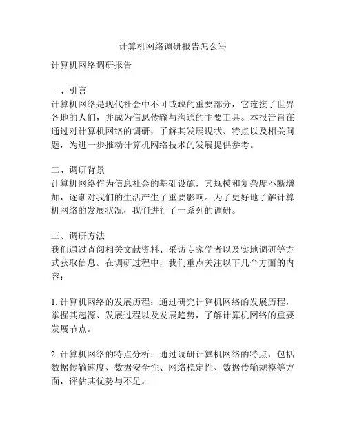 计算机网络调研报告怎么写