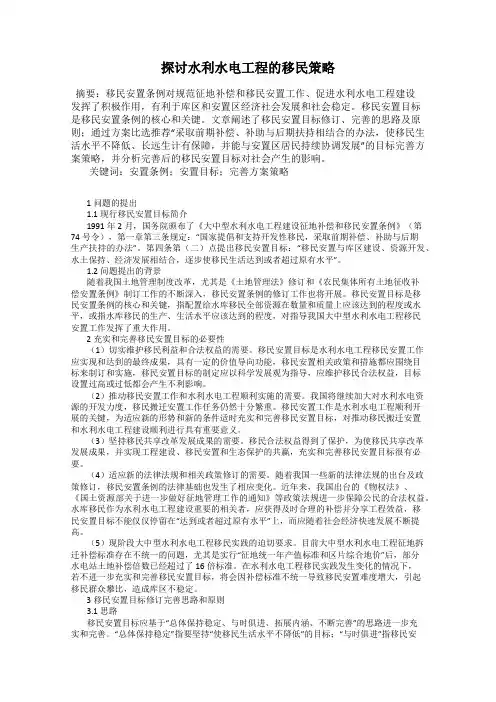 探讨水利水电工程的移民策略