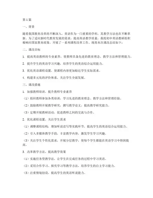 初中英语教研组课改总结(3篇)