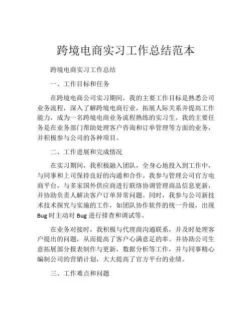 跨境电商实习工作总结范本