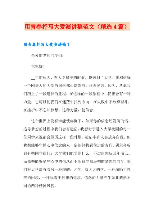 用青春抒写大爱演讲稿范文(精选4篇)