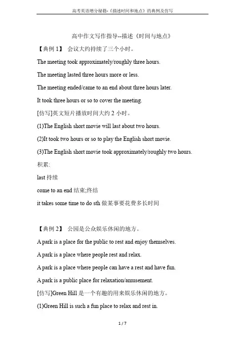 高考英语增分秘籍-《描述时间和地点》的典例及仿写