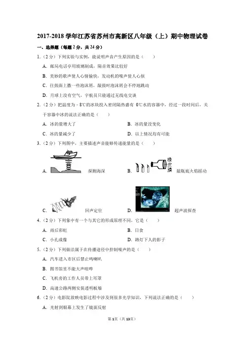 2017-2018学年江苏省苏州市高新区八年级(上)期中物理试卷