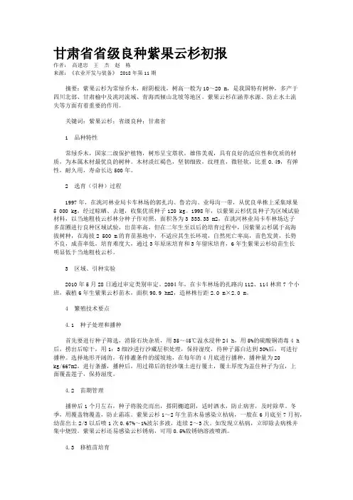甘肃省省级良种紫果云杉初报