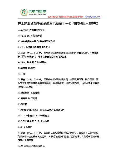 护士执业资格考试试题第九章第十一节 破伤风病人的护理