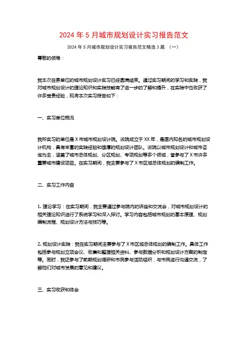 2024年5月城市规划设计实习报告范文3篇