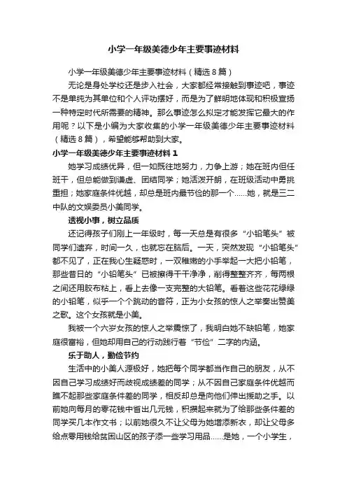 小学一年级美德少年主要事迹材料（精选8篇）