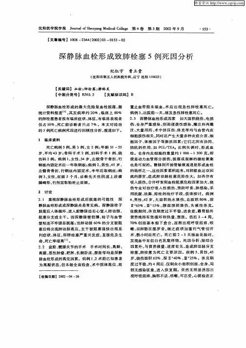 深静脉血栓形成致肺栓塞5例死因分析