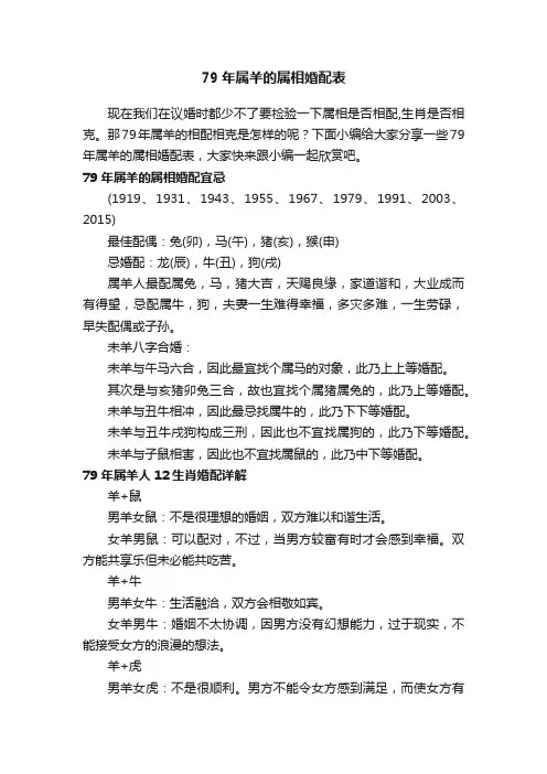 79年属羊的属相婚配表