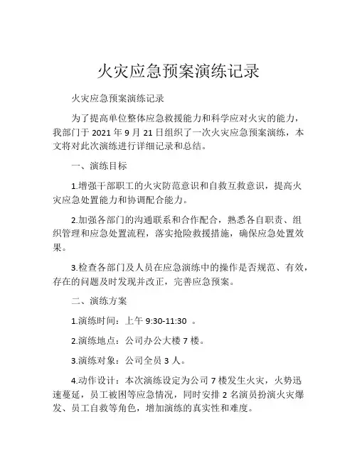 火灾应急预案演练记录
