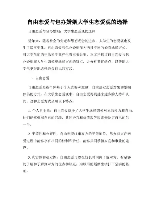 自由恋爱与包办婚姻大学生恋爱观的选择
